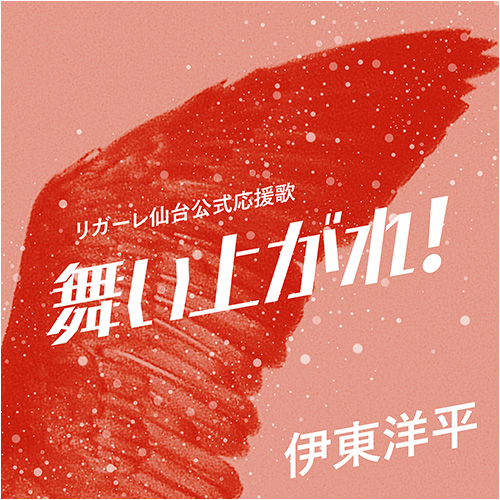 『舞い上がれ！』伊東洋平