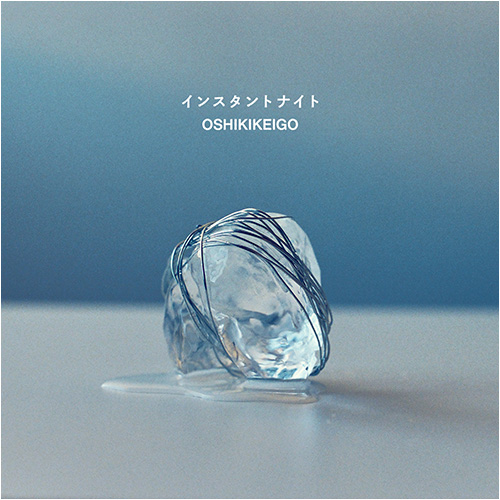 『インスタントナイト』OSHIKIKEIGO