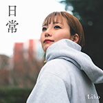 『日常』Liho