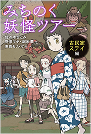 みちのく妖怪ツアー 古民家ステイ編