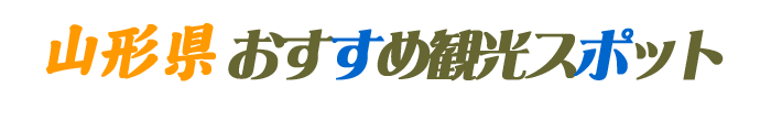 山形県のおすすめ観光スポット