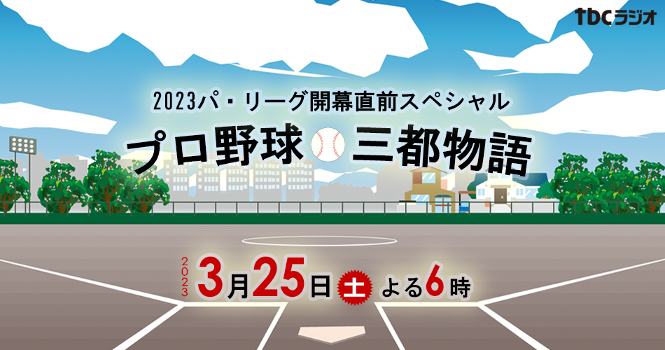 プロ野球三都物語