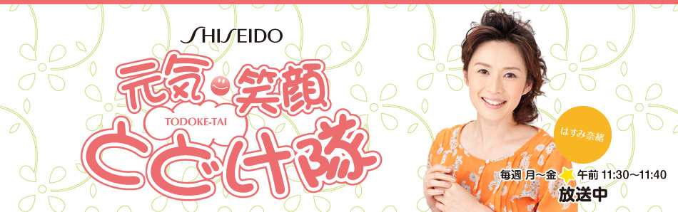 元気・笑顔とどけ隊