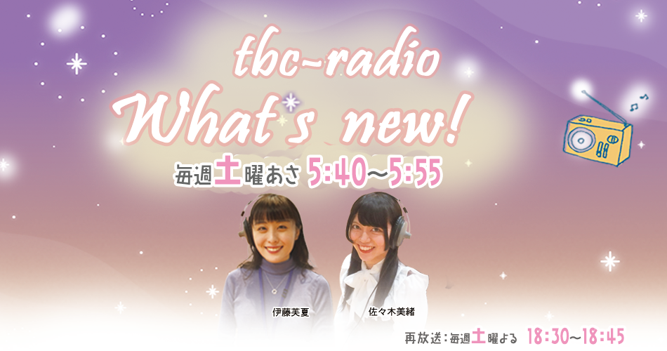 tbc-radio “What‘s New！