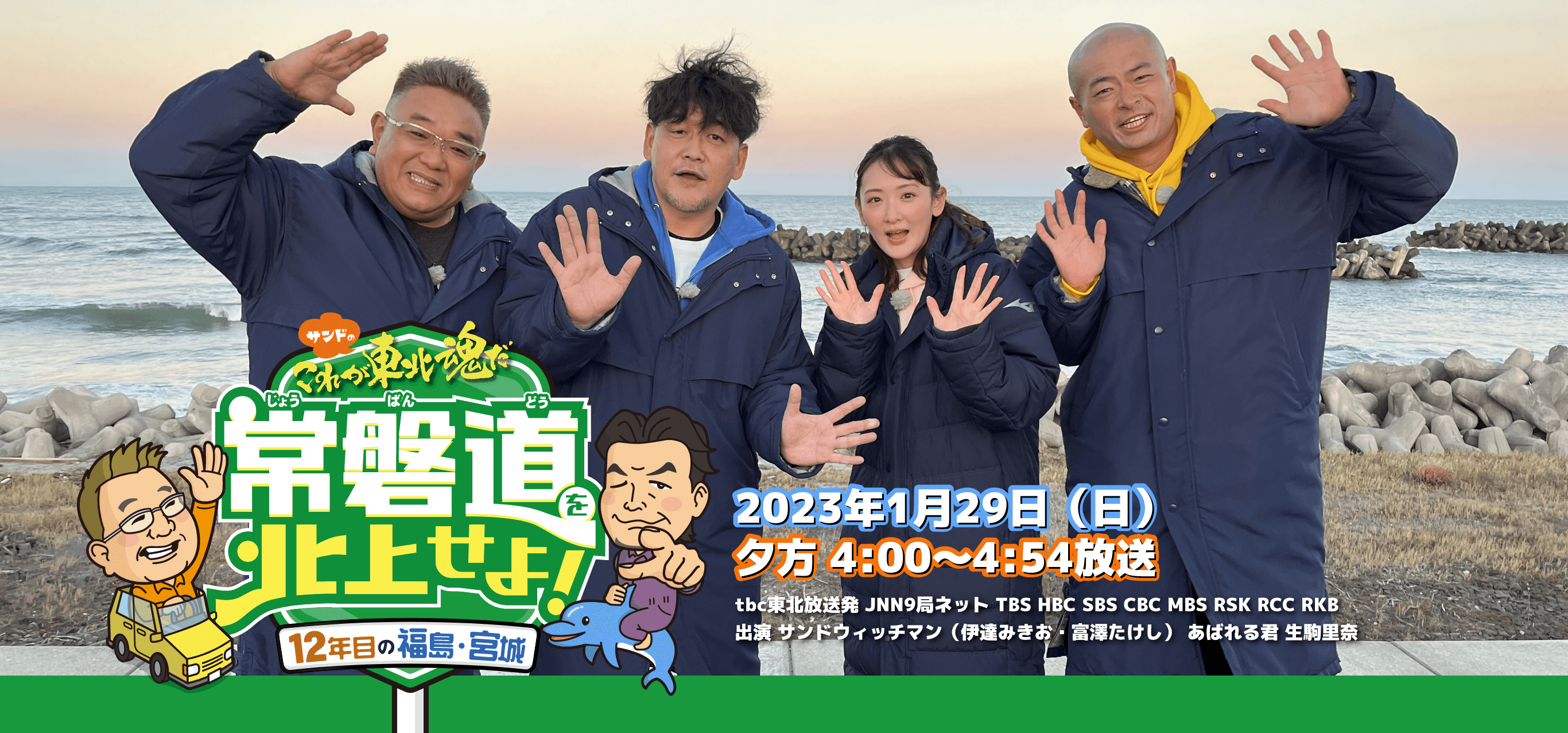 サンドのこれが東北魂だ「常磐道を北上せよ！12年目の福島・宮城」