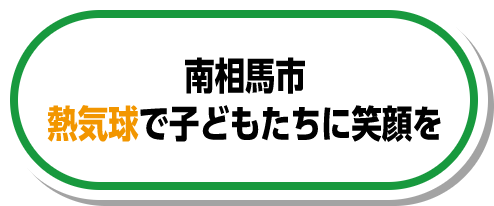 南相馬市