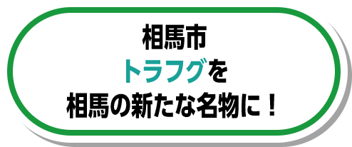 相馬市