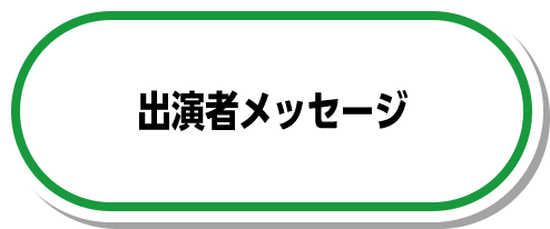 出演者メッセージ