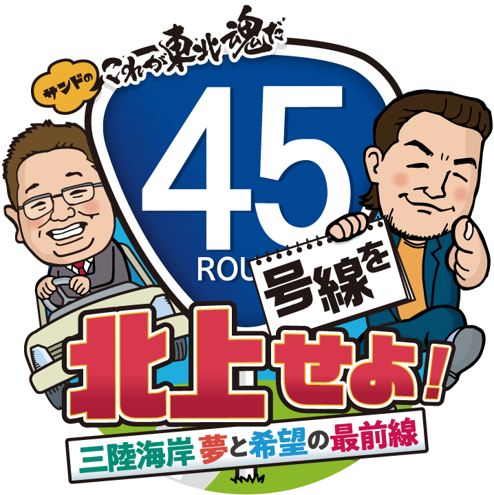 サンドのこれが東北魂だ「45号線を北上せよ！三陸海岸 夢と希望の最