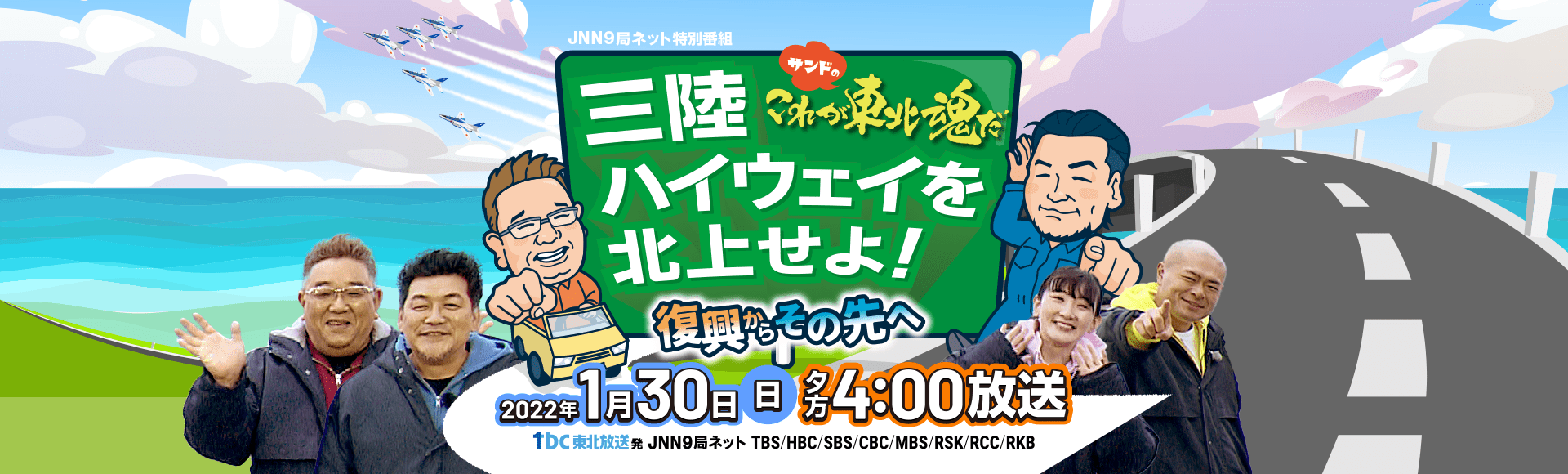 サンドのこれが東北魂だ「三陸ハイウェイを北上せよ!復興からその先へ」