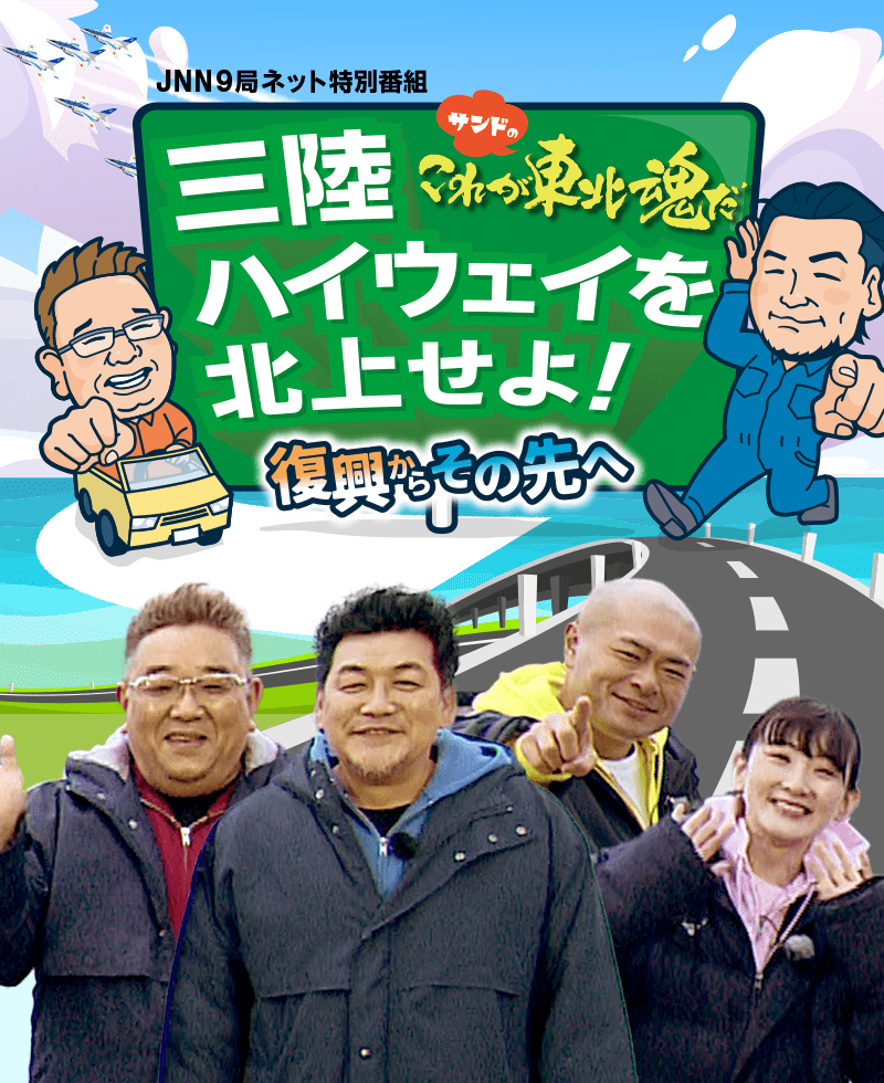 サンドのこれが東北魂だ「三陸ハイウェイを北上せよ!復興からその先へ」