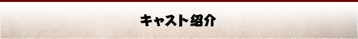 キャスト紹介