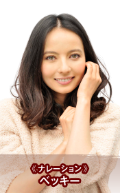 ナレーション：ベッキー