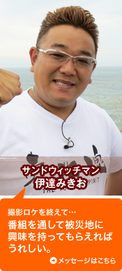 サンドウィッチマン伊達みきお