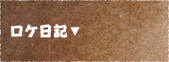 ロケ日記