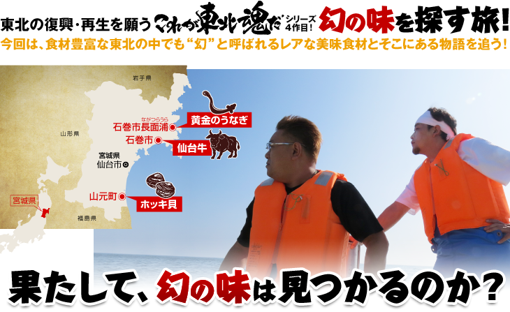 東北の復興・再生を願う「これが東北魂だ」シリーズ4作目！