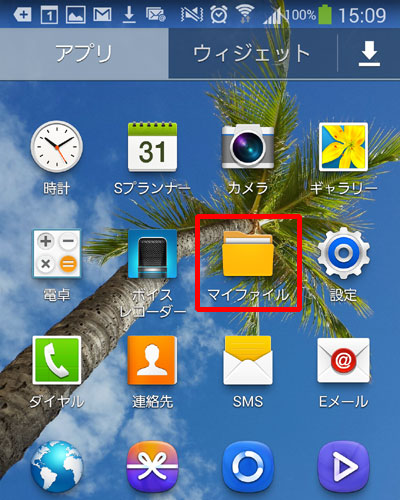 ホーム画面に戻り、アプリの「マイファイル」を選択
