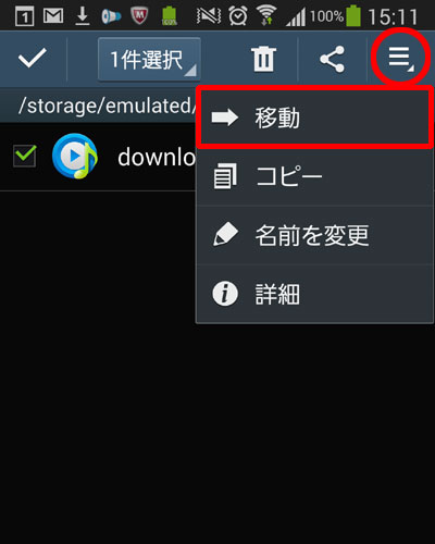 ダウンロードしたファイルを選択し、メニューボタンで「移動」を選択