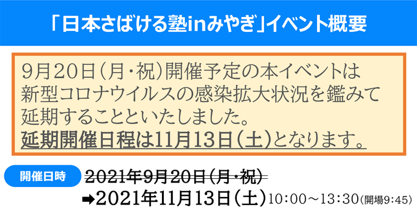 海と日本 さばける塾inみやぎ 延期のお知らせ