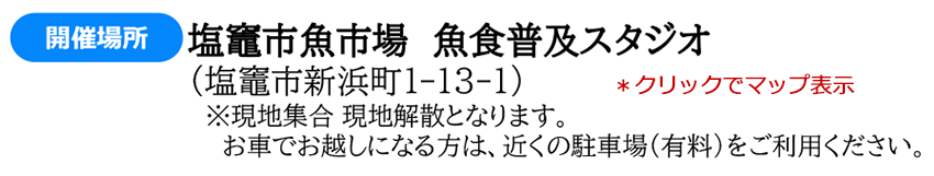 海と日本 さばける塾inみやぎ 開催場所