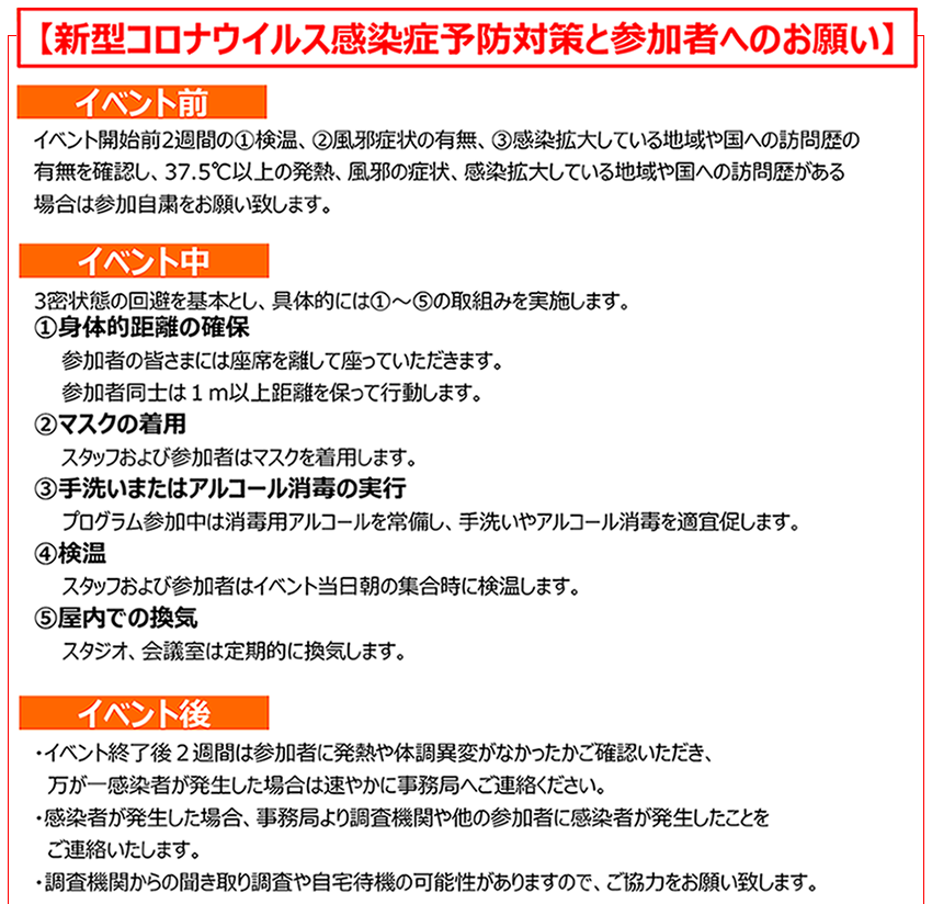 海と日本 さばける塾inみやぎ 新型コロナウイルス感染予防対策と参加者へのお願い