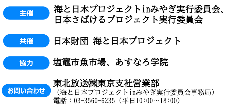海と日本 さばける塾inみやぎ 主催・共催・協力・お問い合わせ