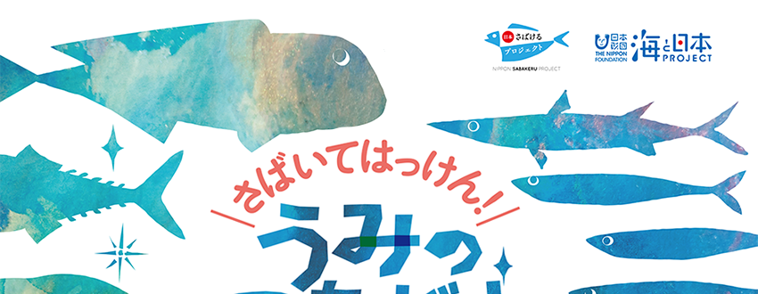 海と日本 さばける塾inみやぎ タイトル・概要