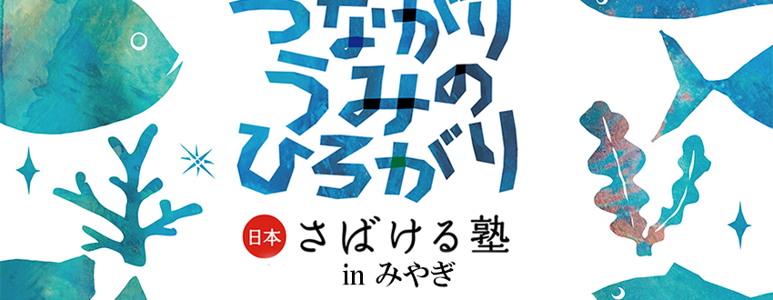 海と日本 さばける塾inみやぎ タイトル・概要
