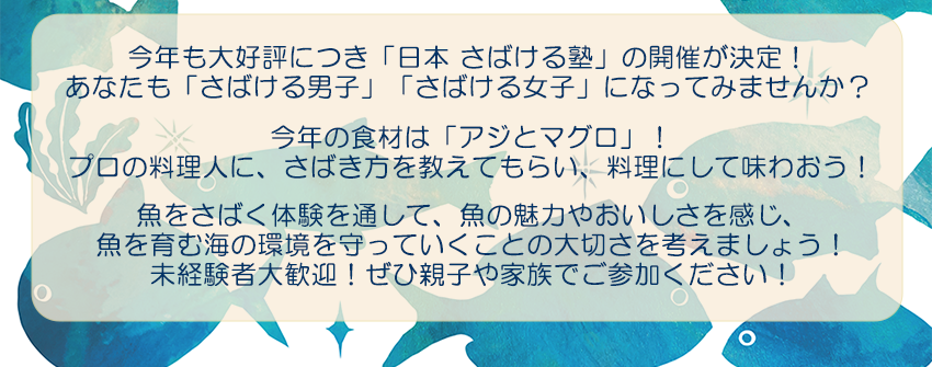 海と日本 さばける塾inみやぎ タイトル・概要