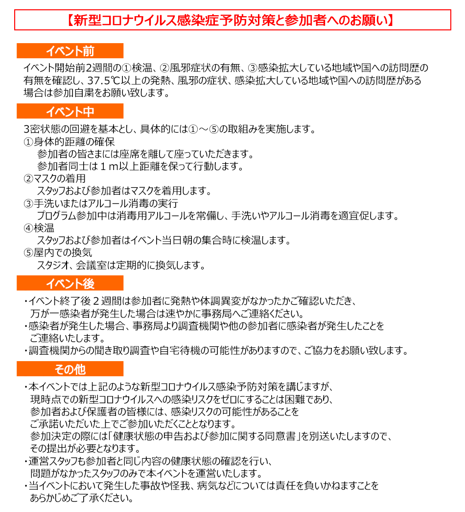 新型コロナウイルス感染症予防対策と参加者へのお願い