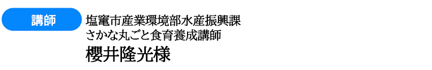 講師 櫻井隆光様