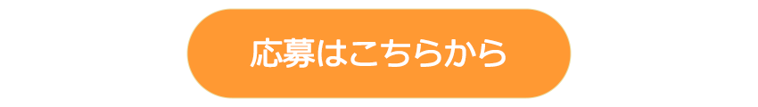 応募はこちらから
