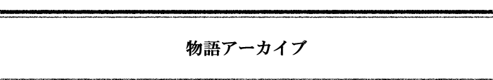物語アーカイブ