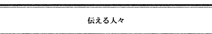 伝える人々