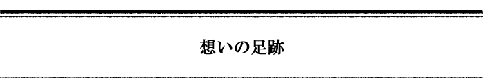 想いの足跡