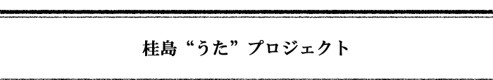 桂島“うた”プロジェクト