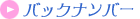 �o�b�N�i���o�[