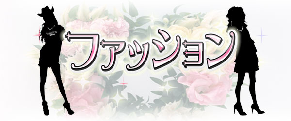 �t�@�b�V����