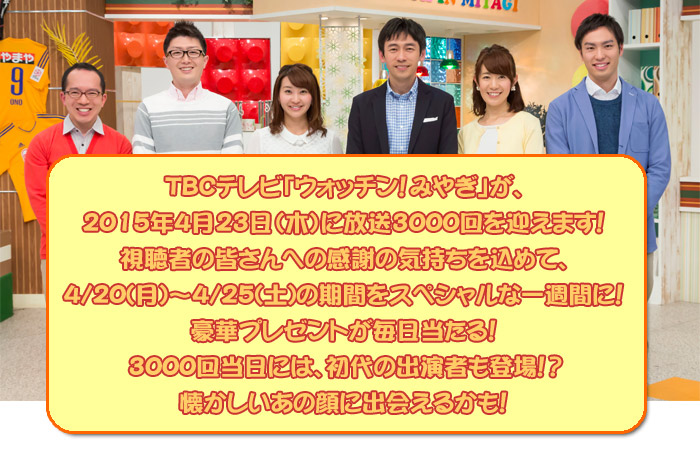 「ウォッチン！みやぎ」３０００回大感謝ＷＥＥＫ！
