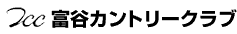 富谷カントリークラブ