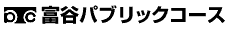 富谷パブリックコース