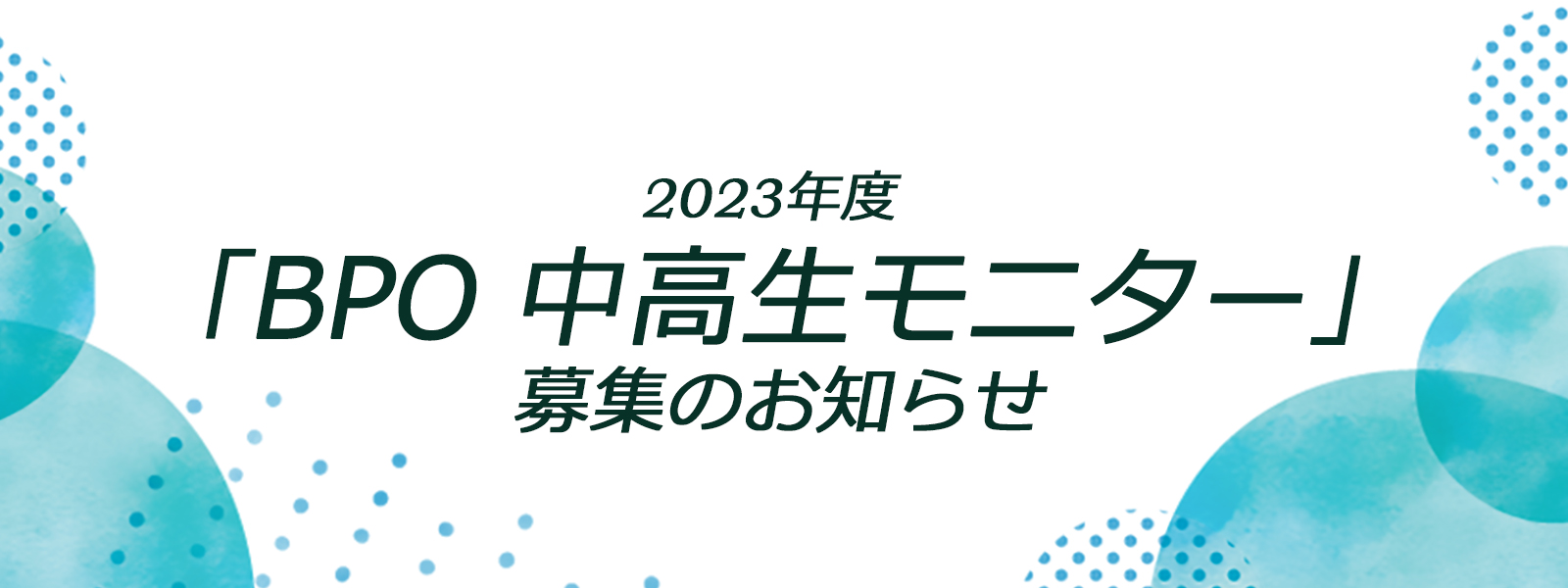 2023年度「中高生モニター」募集のお知らせ