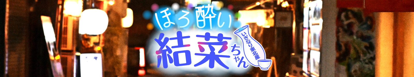 ほろ酔い結菜ちゃん