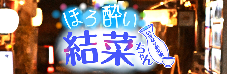 ほろ酔い結菜ちゃん