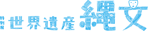 世界遺産縄文