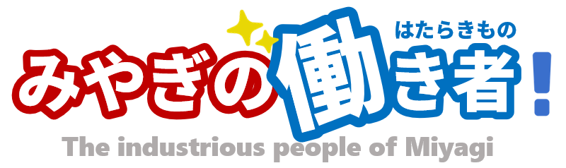 みやぎの働き者