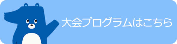 大会プログラムはこちら