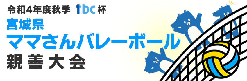 令和4年度秋季 tbc杯 宮城県ママさんバレーボール親善大会