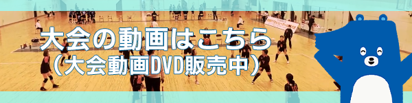 大会の動画はこちら