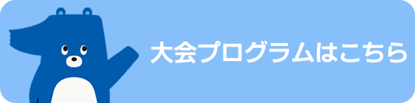 大会プログラムはこちら